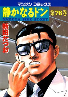 静かなるドン 第76巻
