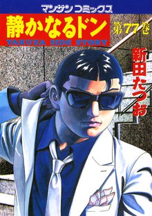 静かなるドン 第77巻