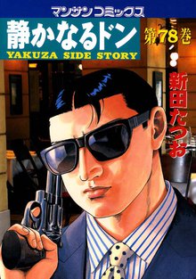 静かなるドン 第78巻
