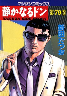 静かなるドン 第79巻