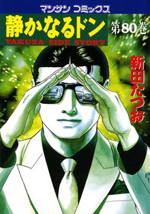 静かなるドン 第80巻