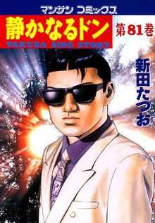 静かなるドン 第81巻