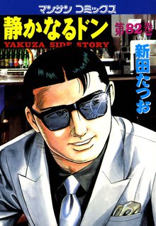 静かなるドン 第82巻