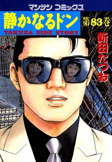 静かなるドン 第83巻