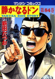 静かなるドン 第84巻