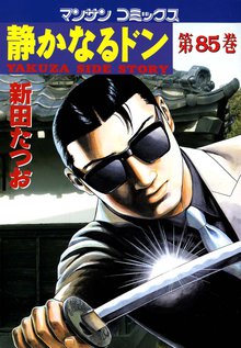静かなるドン 第85巻