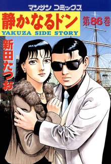 静かなるドン 第86巻