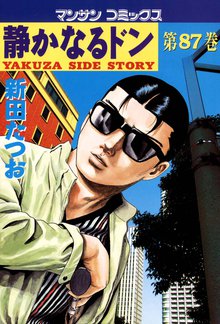 静かなるドン 第87巻