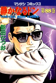 静かなるドン 第88巻