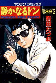 静かなるドン 第89巻