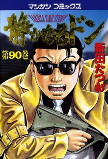 静かなるドン 第90巻