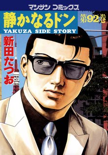 静かなるドン 第92巻