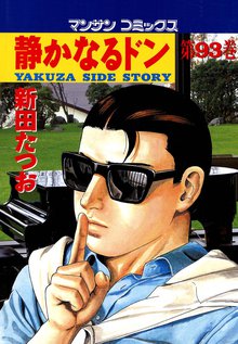 静かなるドン 第93巻