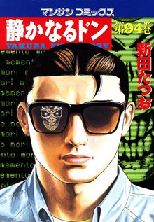 静かなるドン 第94巻