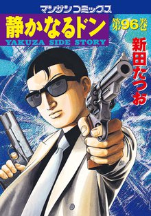 静かなるドン 第96巻