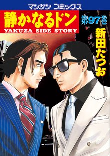 静かなるドン 第97巻