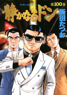 静かなるドン 第100巻