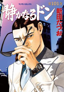 静かなるドン 第101巻