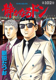 静かなるドン 第102巻