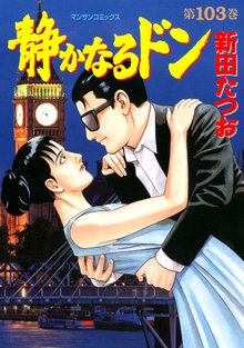 静かなるドン 第103巻