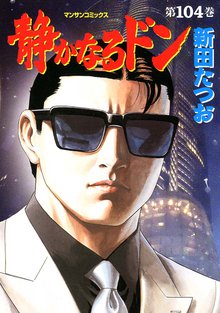 静かなるドン 第104巻