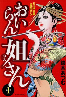 おいらん姐さん