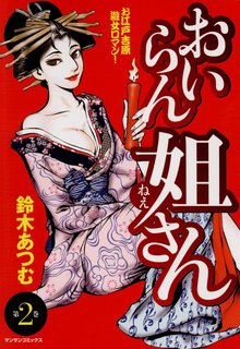 おいらん姐さん 第2巻