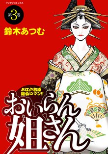 おいらん姐さん 第3巻