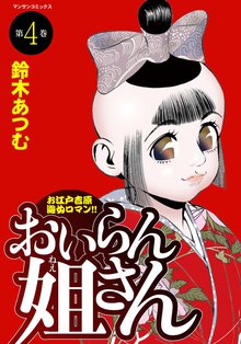 おいらん姐さん 第4巻