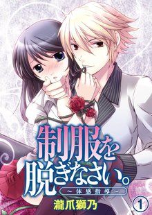 制服を脱ぎなさい。~体感指導~