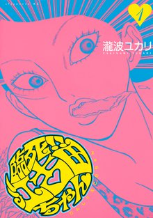 臨死!! 江古田ちゃん