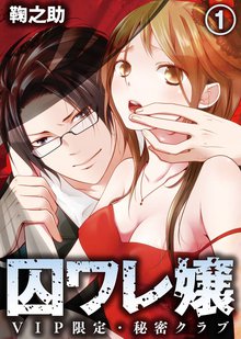 囚ワレ嬢~VIP限定・秘密クラブ~