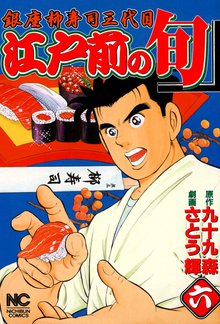 江戸前の旬 6