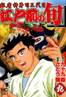 江戸前の旬 9