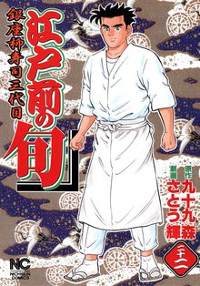 江戸前の旬 22