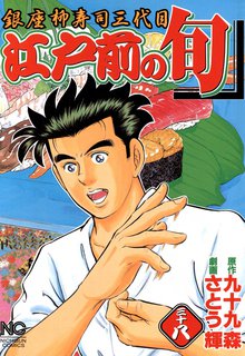江戸前の旬 38