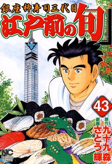 江戸前の旬 43