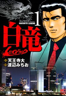 
  全巻無料漫画｜白竜-LEGEND-

