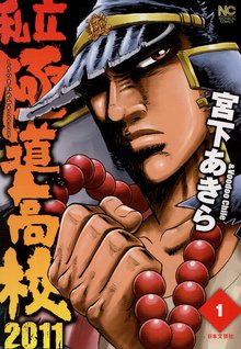 
  全巻無料漫画｜私立極道高校２０１１


