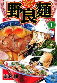 野良麺