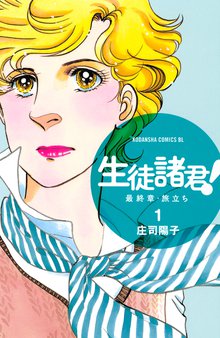 生徒諸君! 最終章・旅立ち