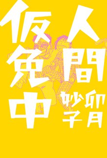 人間仮免中