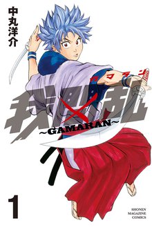 我間乱~GAMARAN~