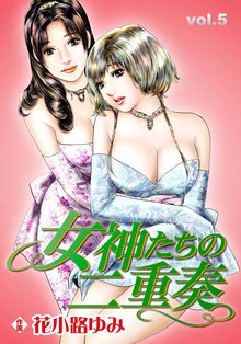 女神たちの二重奏5