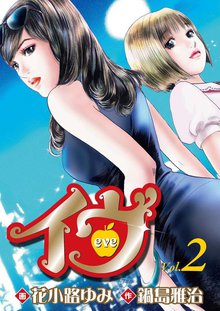 イヴ 恋を科学する麗しき女神2
