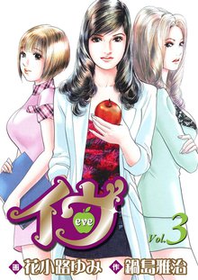 イヴ 恋を科学する麗しき女神3