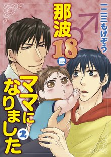 那波18歳♂ママになりました 2