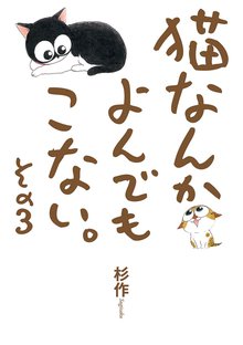 猫なんかよんでもこない。その3