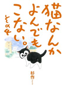 猫なんかよんでもこない。その4