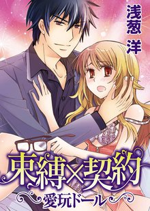 束縛×契約~愛玩ドール~